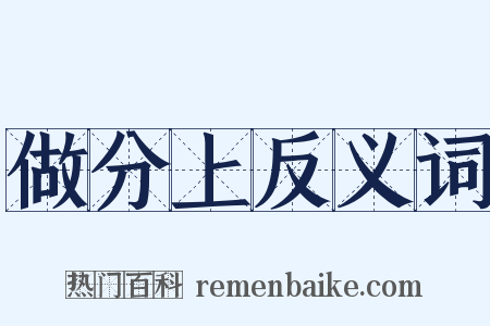 做分上反义词是什么意思的图片